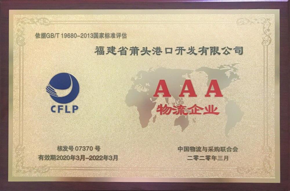 莆頭港口順利獲得國家AAA級物流企業(yè)認證.jpg